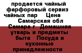 продается чайный  фарфоровый сервиз(5 чайных пар) › Цена ­ 1 500 - Самарская обл., Самара г. Домашняя утварь и предметы быта » Посуда и кухонные принадлежности   